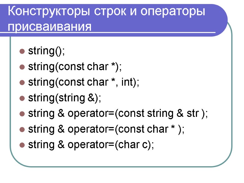 Конструкторы строк и операторы присваивания string(); string(const char *); string(const char *, int); string(string